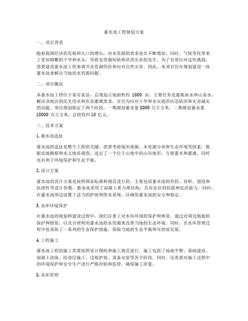 蓄水池工程规划方案