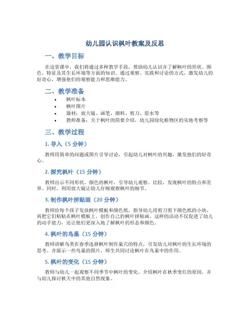 幼儿园认识枫叶教案及反思