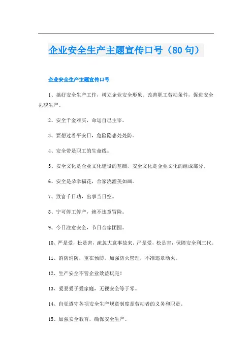企业安全生产主题宣传口号(80句)