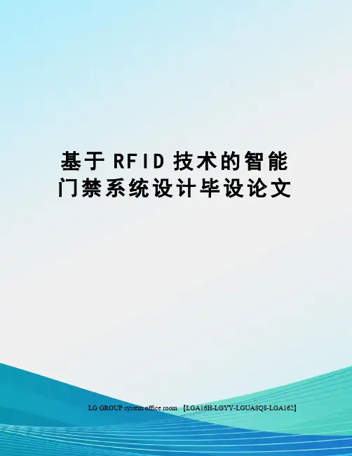 基于RFID技术的智能门禁系统设计毕设论文