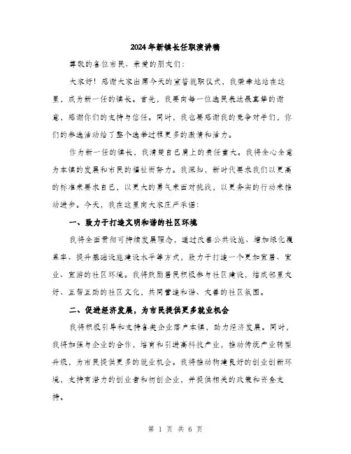 2024年新镇长任职演讲稿(三篇)
