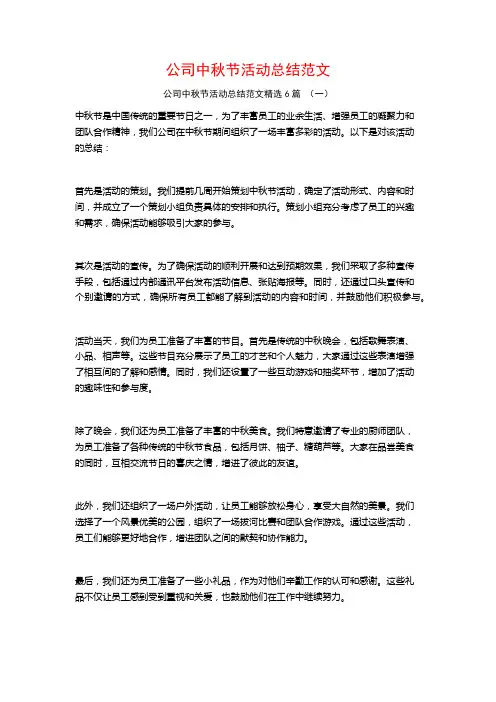 公司中秋节活动总结范文6篇