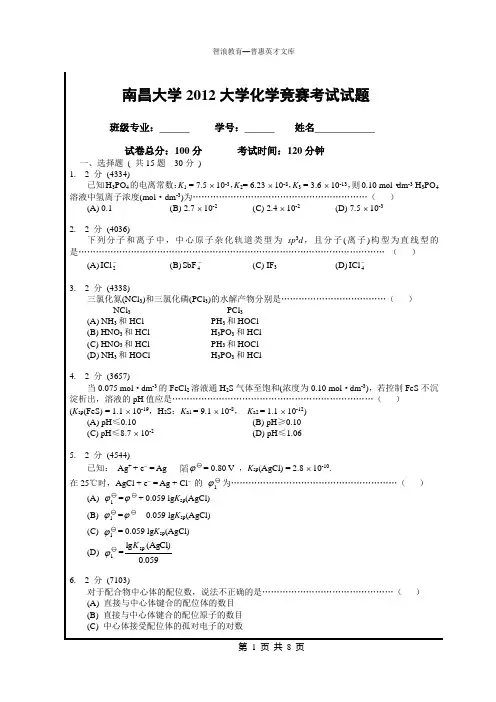 南昌大学2012大学化学竞赛考试试题