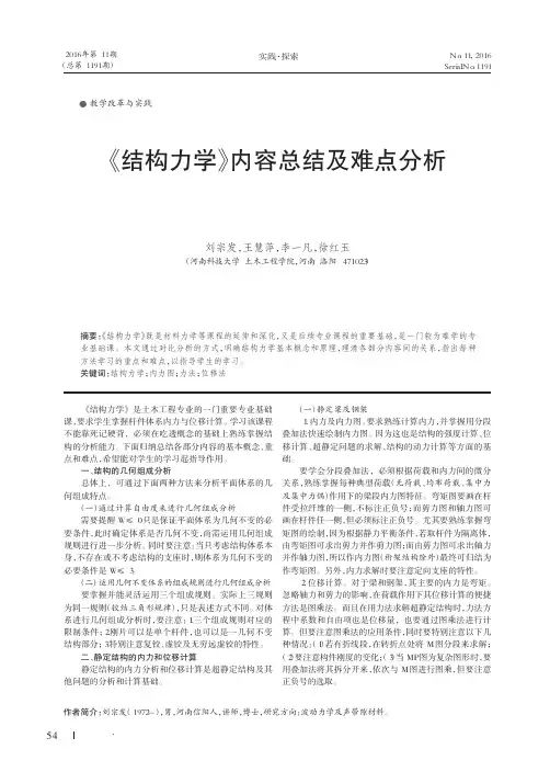 《结构力学》内容总结及难点分析