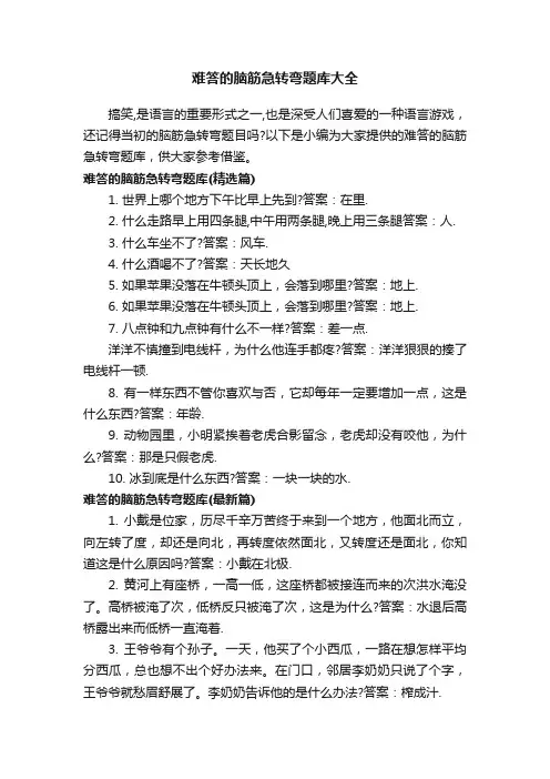 难答的脑筋急转弯题库大全