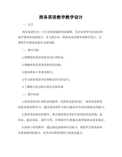 商务英语教学教学设计