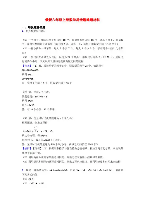 最新六年级上册数学易错题难题材料