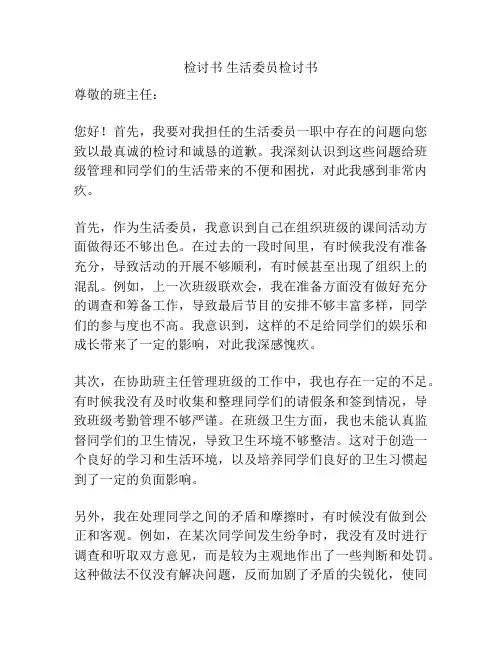 检讨书 生活委员检讨书