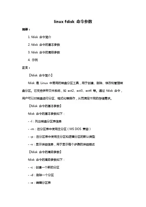 linux fdisk 命令参数