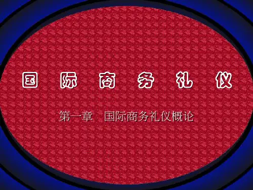 第一章 国际商务礼仪概论