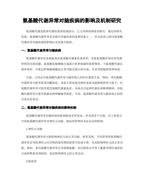 氨基酸代谢异常对脑疾病的影响及机制研究