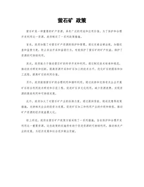萤石矿 政策