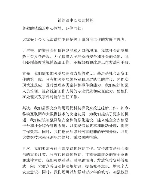 镇综治中心发言材料