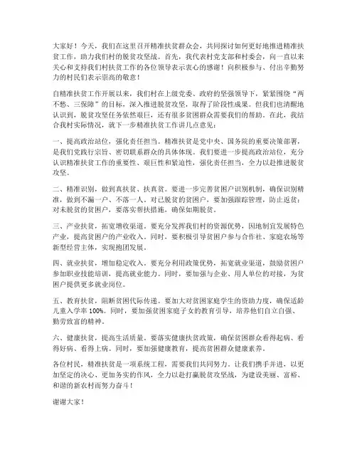 精准扶贫群众会领导发言稿