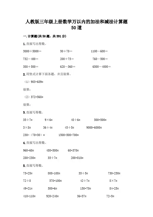 人教版三年级上册数学万以内的加法和减法计算题50道完整参考答案