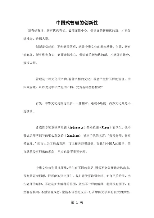 中国式管理的创新(DOC6)6页word文档