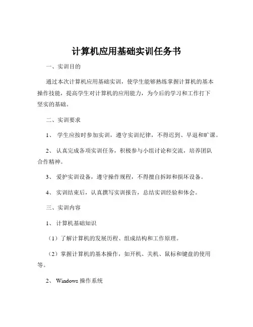 计算机应用基础实训任务书