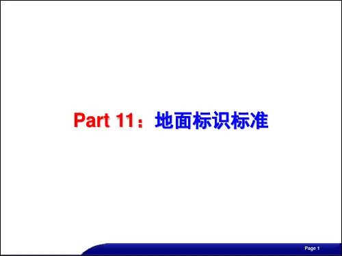 地面标识标准