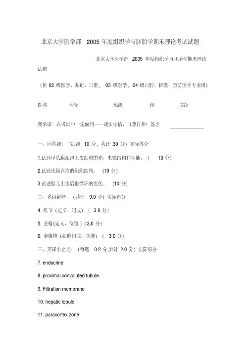 北京大学医学部2005年度组织学与胚胎学期末理论考试试题
