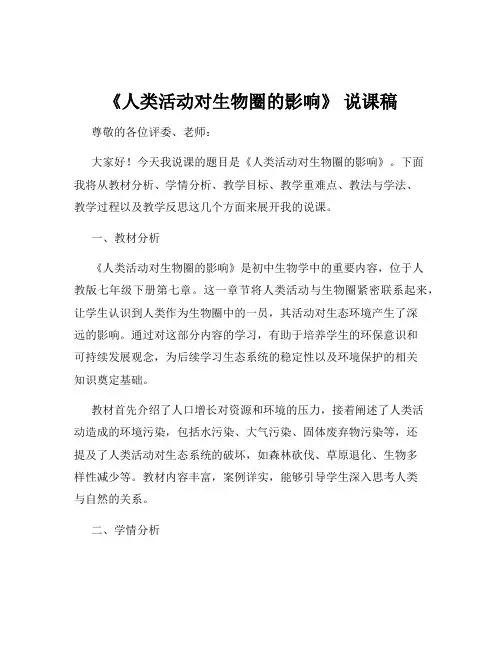 《人类活动对生物圈的影响》 说课稿