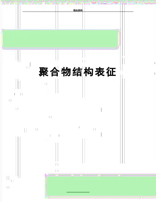 最新聚合物结构表征