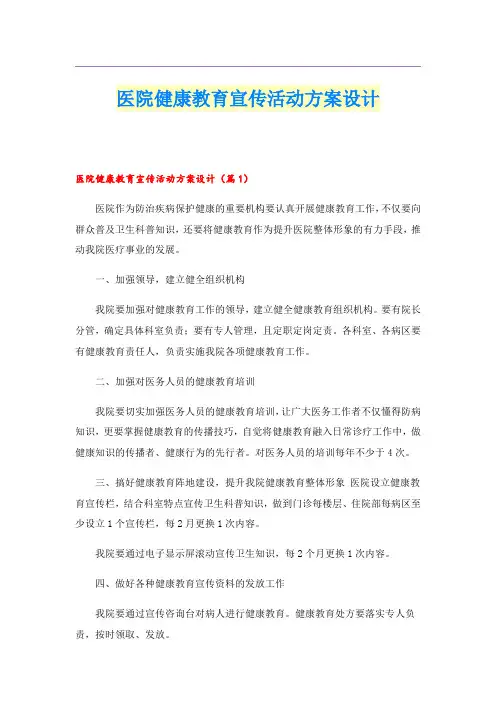 医院健康教育宣传活动方案设计