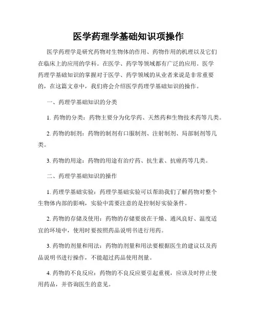 医学药理学基础知识项操作