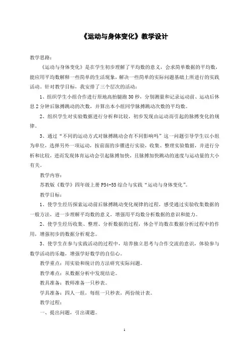 《运动与身体变化》教学设计