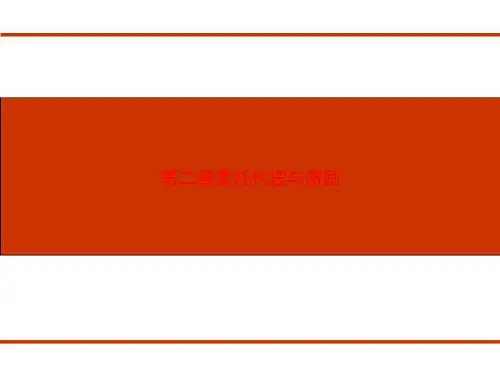 第二章委托代理与激励