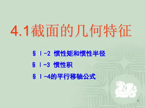 4-截面惯性矩材料力学