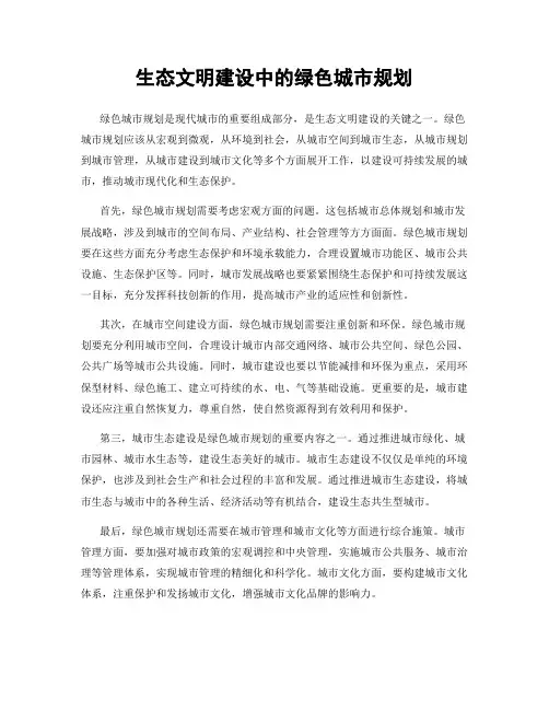 生态文明建设中的绿色城市规划