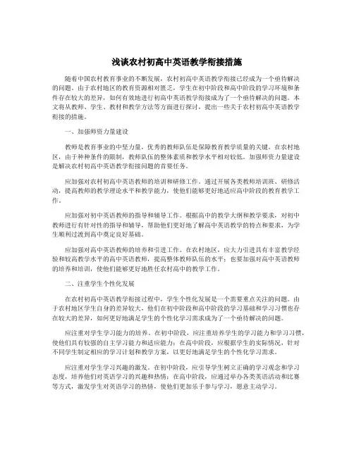 浅谈农村初高中英语教学衔接措施