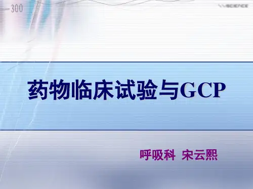 药物临床试验与GCPPT课件