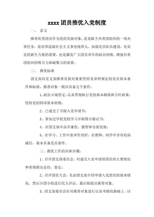 团员推优入党制度
