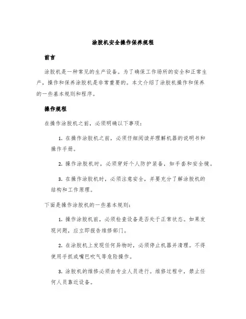 涂胶机安全操作保养规程