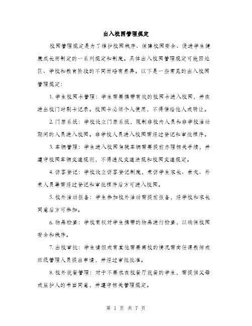 出入校园管理规定（2篇）