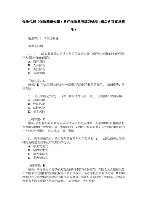 保险代理(保险基础知识)责任保险章节练习试卷(题后含答案及解析)