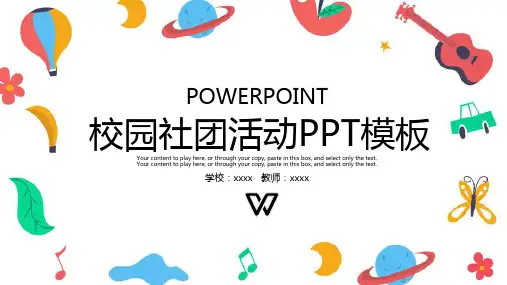 可爱卡通学校社团活动PPT模板