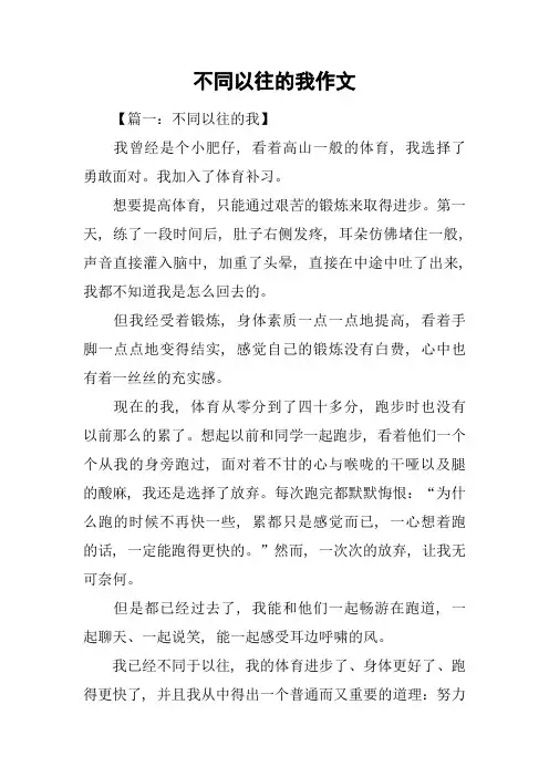 不同以往的我作文