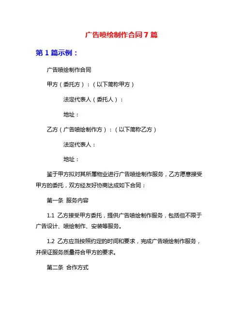 广告喷绘制作合同7篇