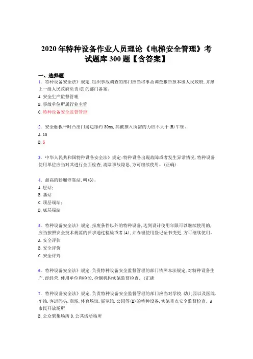 最新2020年特种设备作业人员理论《电梯安全管理》完整考试题库500题(含标准答案)