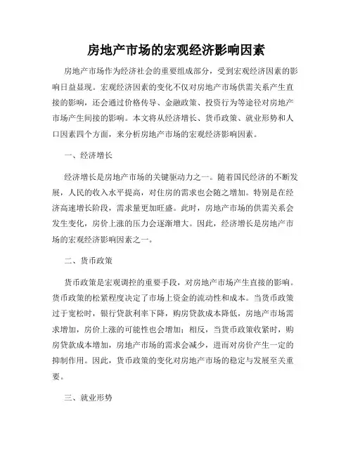 房地产市场的宏观经济影响因素