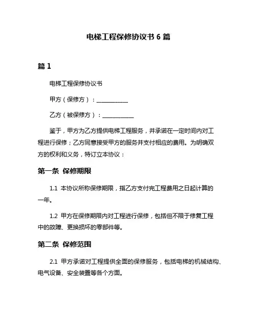 电梯工程保修协议书6篇