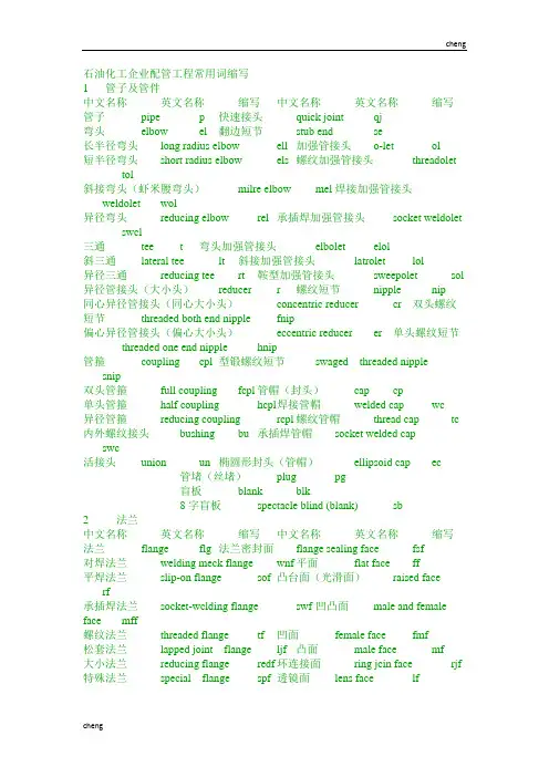 输送石油化工企业配管【机械工程】常用词缩写