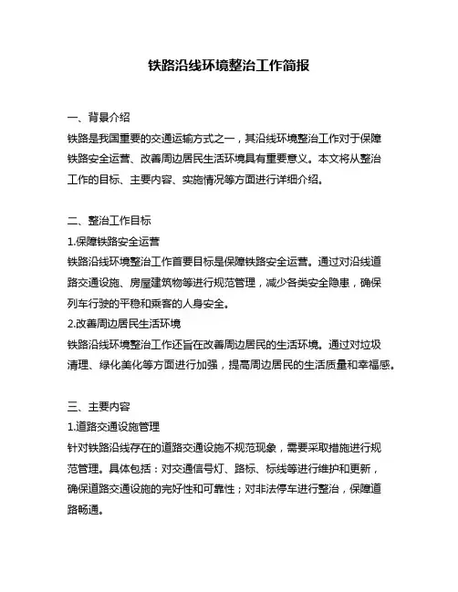 铁路沿线环境整治工作简报