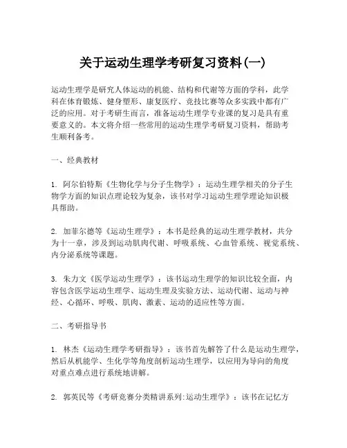 关于运动生理学考研复习资料(一)
