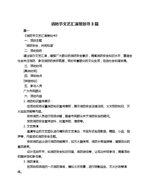 消防节文艺汇演策划书3篇