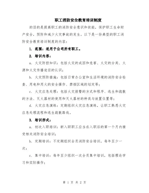 职工消防安全教育培训制度