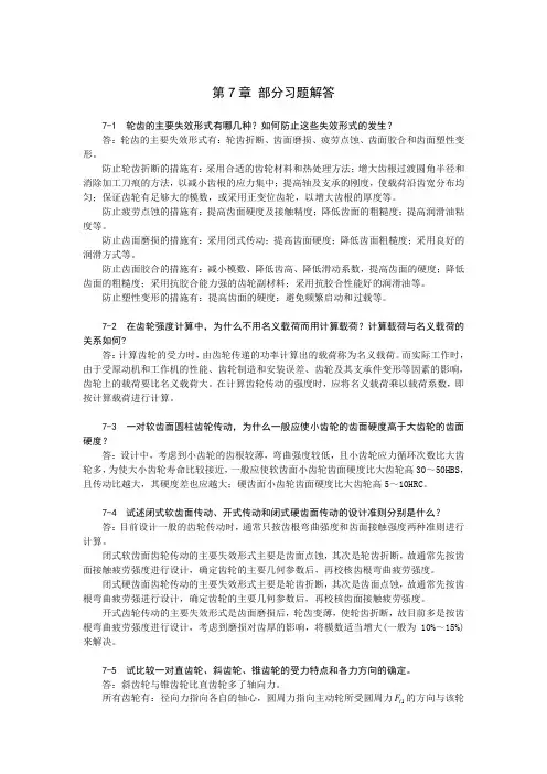 机械设计教材习题解答第7章