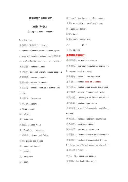 英语导游口译常用词汇